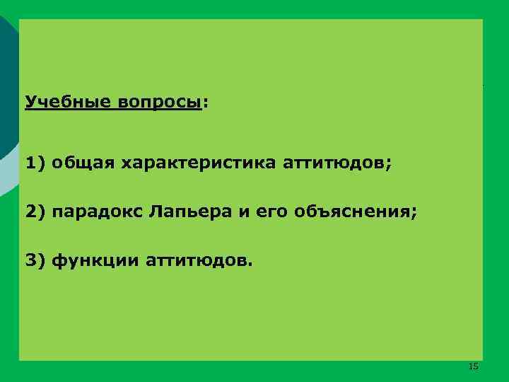 Учебные вопросы: 1) общая характеристика аттитюдов; 2) парадокс Лапьера и его объяснения; 3) функции