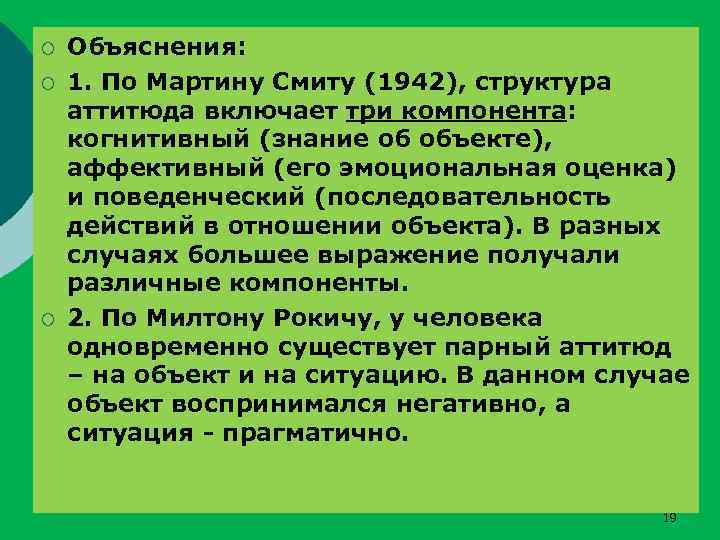 ¡ ¡ ¡ Объяснения: 1. По Мартину Смиту (1942), структура аттитюда включает три компонента: