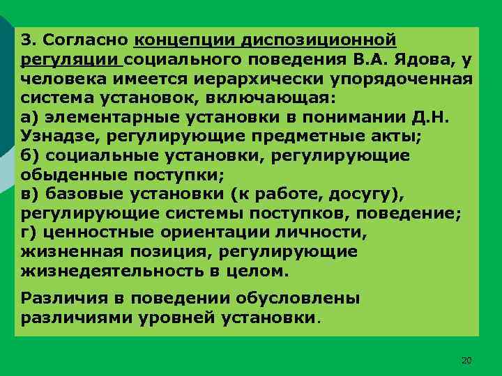 3. Согласно концепции диспозиционной регуляции социального поведения В. А. Ядова, у человека имеется иерархически