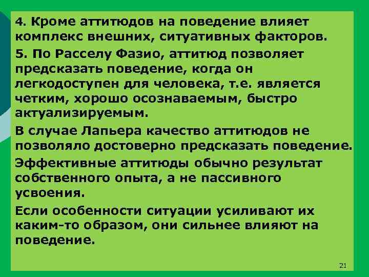 4. Кроме аттитюдов на поведение влияет комплекс внешних, ситуативных факторов. 5. По Расселу Фазио,