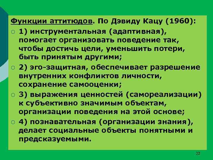 Функции аттитюдов. По Дэвиду Кацу (1960): ¡ 1) инструментальная (адаптивная), помогает организовать поведение так,