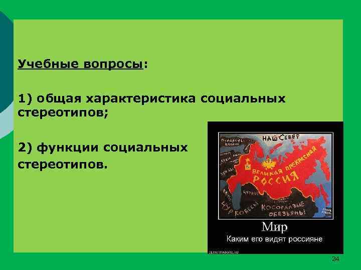 Учебные вопросы: 1) общая характеристика социальных стереотипов; 2) функции социальных стереотипов. 24