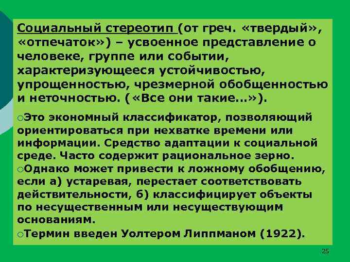 Социальный стереотип (от греч. «твердый» , «отпечаток» ) – усвоенное представление о человеке, группе