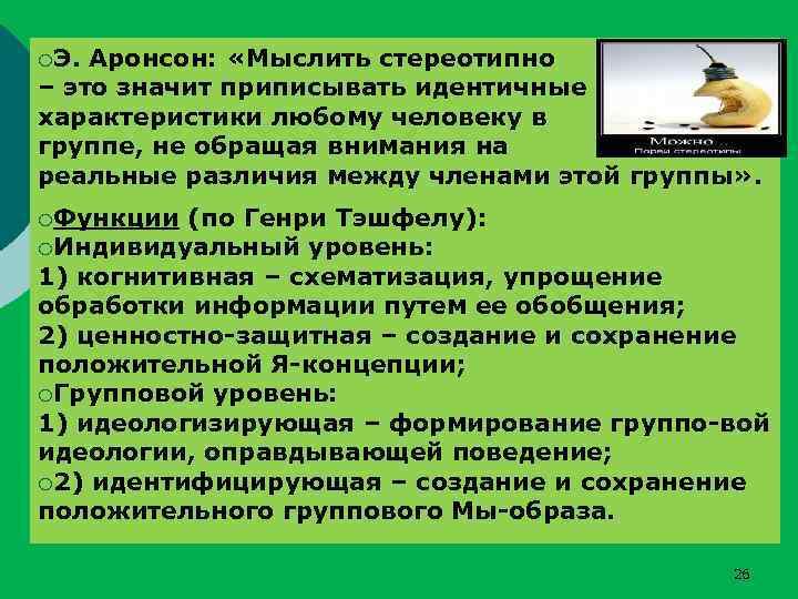 ¡Э. Аронсон: «Мыслить стереотипно – это значит приписывать идентичные характеристики любому человеку в группе,