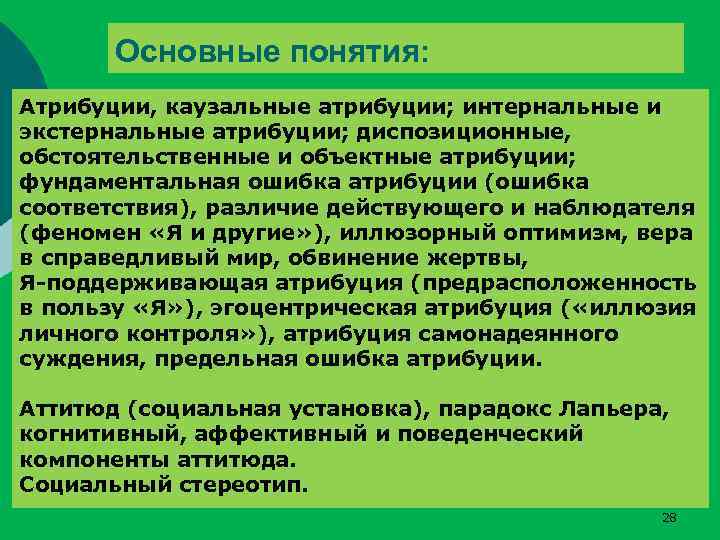 Основные понятия: Атрибуции, каузальные атрибуции; интернальные и экстернальные атрибуции; диспозиционные, обстоятельственные и объектные атрибуции;