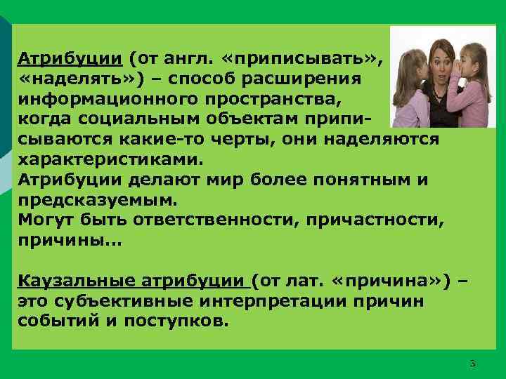 Атрибуции (от англ. «приписывать» , «наделять» ) – способ расширения информационного пространства, когда социальным