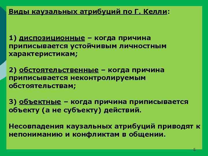 Казуальная атрибуция в психологии. Виды каузальной атрибуции. Типы атрибуции в психологии. Виды казульной экстрибуции.