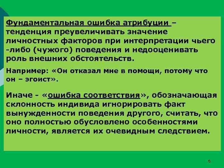 Фундаментальная ошибка атрибуции – тенденция преувеличивать значение личностных факторов при интерпретации чьего -либо (чужого)