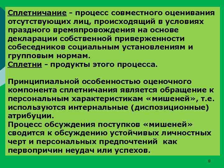 Сплетничание - процесс совместного оценивания отсутствующих лиц, происходящий в условиях праздного времяпровождения на основе