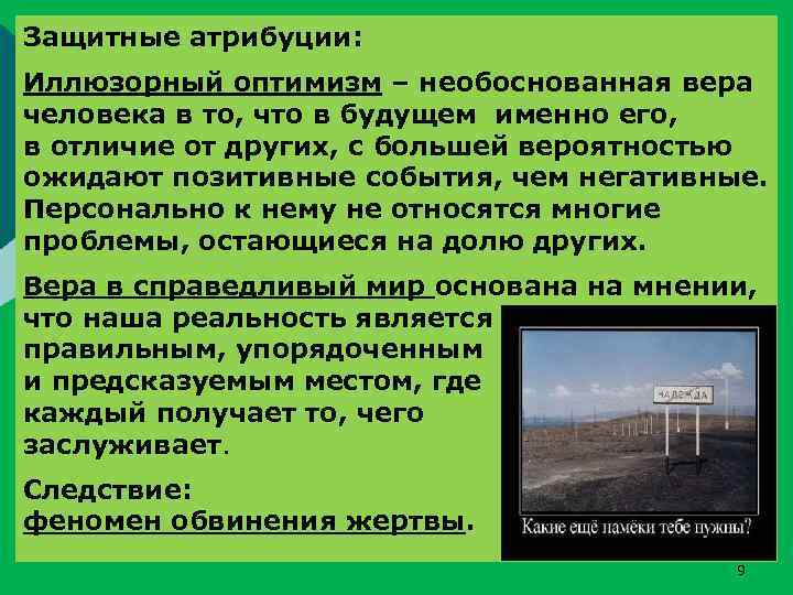 Защитные атрибуции: Иллюзорный оптимизм – необоснованная вера человека в то, что в будущем именно