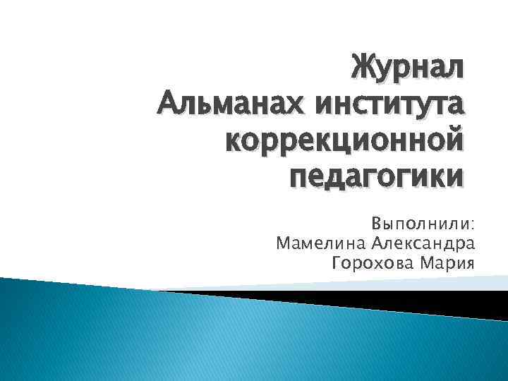 Журнал Альманах института коррекционной педагогики Выполнили: Мамелина Александра Горохова Мария 