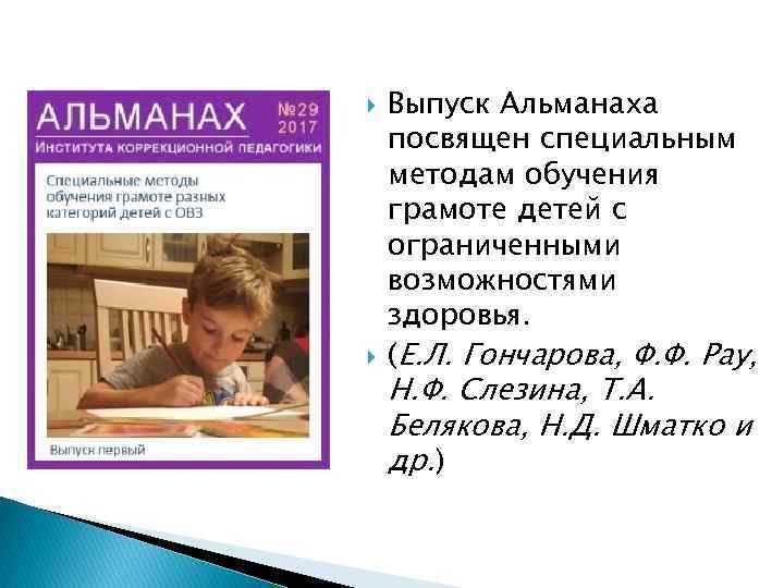  Выпуск Альманаха посвящен специальным методам обучения грамоте детей с ограниченными возможностями здоровья. (Е.