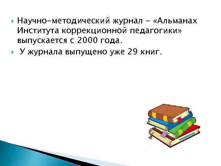  Научно-методический журнал - «Альманах Института коррекционной педагогики» выпускается с 2000 года. У журнала