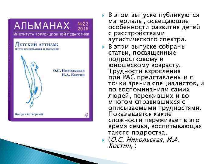  В этом выпуске публикуются материалы, освещающие особенности развития детей с расстройствами аутистического спектра.
