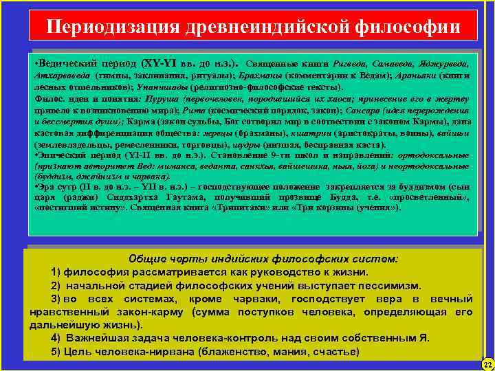 Более существенные. Периодизация древнеиндийской философии. Философия ведийского периода. Основные черты древнеиндийской философии. Основные периоды древнеиндийской философии.