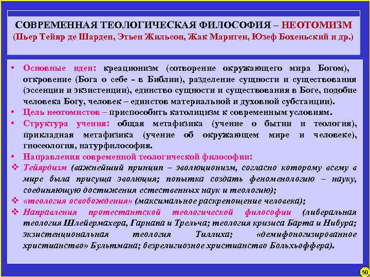 СОВРЕМЕННАЯ ТЕОЛОГИЧЕСКАЯ ФИЛОСОФИЯ – НЕОТОМИЗМ (Пьер Тейяр де Шарден, Этьен Жильсон, Жак Маритен, Юзеф