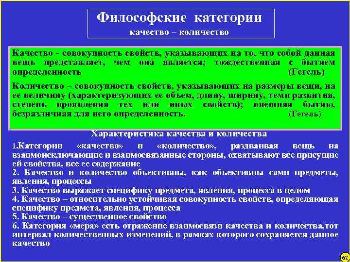 Философские категории качество – количество Качество - совокупность свойств, указывающих на то, что собой