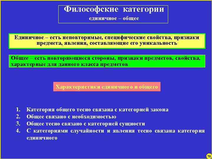 Философские категории единичное – общее Единичное – есть неповторимые, специфические свойства, признаки предмета, явления,