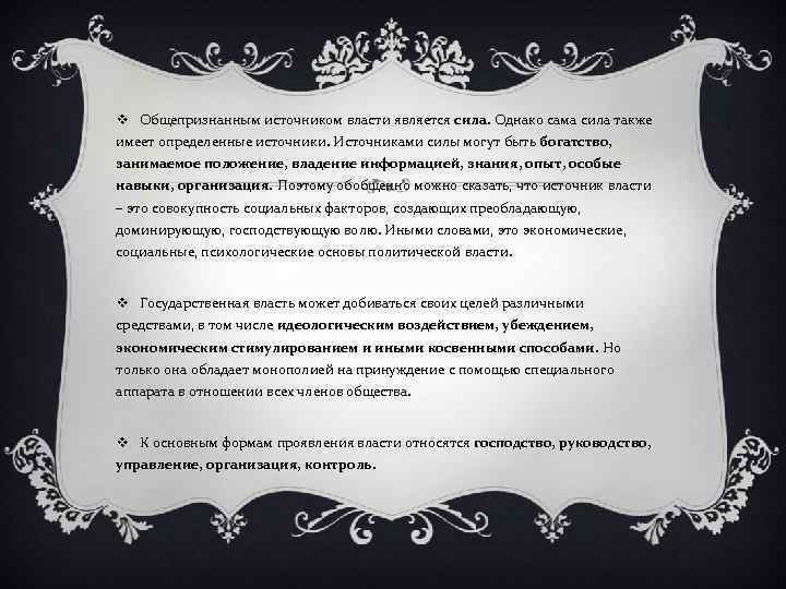 v Общепризнанным источником власти является сила. Однако сама сила также имеет определенные источники. Источниками