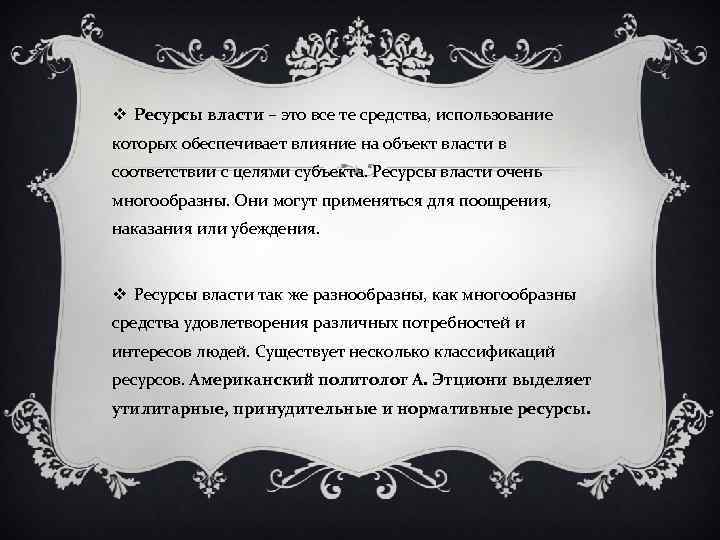 v Ресурсы власти – это все те средства, использование которых обеспечивает влияние на объект