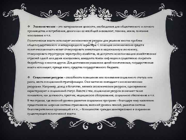 v Экономические – это материальные ценности, необходимые для общественного и личного производства и потребления,
