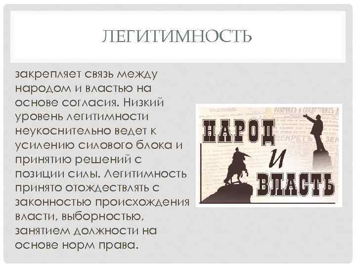 ЛЕГИТИМНОСТЬ закрепляет связь между народом и властью на основе согласия. Низкий уровень легитимности неукоснительно