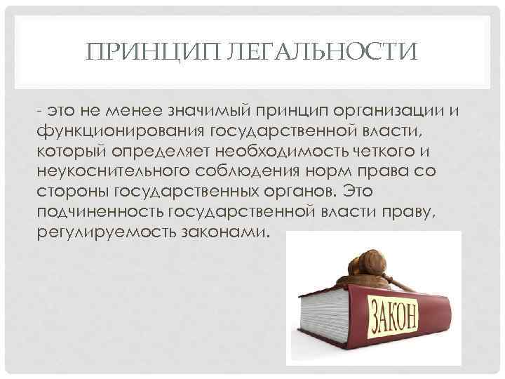 ПРИНЦИП ЛЕГАЛЬНОСТИ - это не менее значимый принцип организации и функционирования государственной власти, который