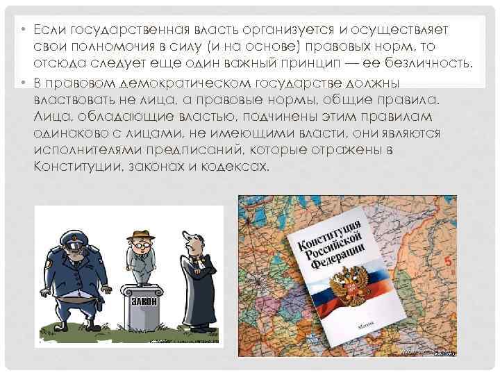  • Если государственная власть организуется и осуществляет свои полномочия в силу (и на