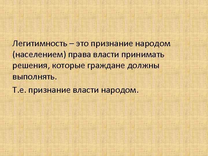 Легитимность или лигитимность. Легитимность это. Признание власти народом.