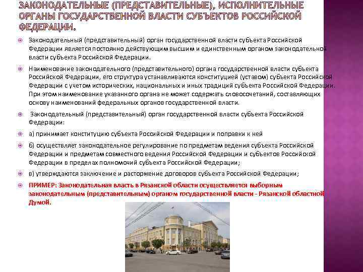  Законодательный (представительный) орган государственной власти субъекта Российской Федерации является постоянно действующим высшим и