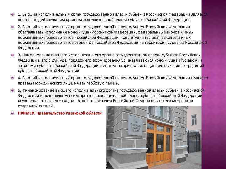  1. Высший исполнительный орган государственной власти субъекта Российской Федерации является постоянно действующим органом