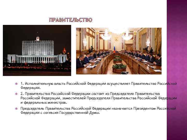  1. Исполнительную власть Российской Федерации осуществляет Правительство Российской Федерации. 2. Правительство Российской Федерации