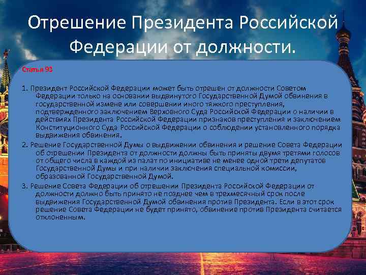 Отрешение Президента Российской Федерации от должности. Статья 93 1. Президент Российской Федерации может быть