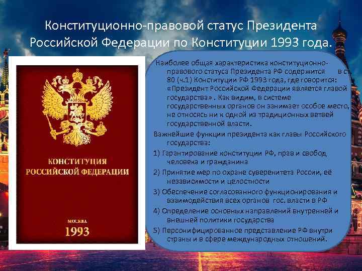 Конституционно правовой статус Президента Российской Федерации по Конституции 1993 года. Наиболее общая характеристика конституционно