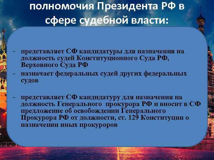 полномочия Президента РФ в сфере судебной власти: - представляет СФ кандидатуры для назначения на