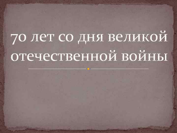 70 лет со дня великой отечественной войны 