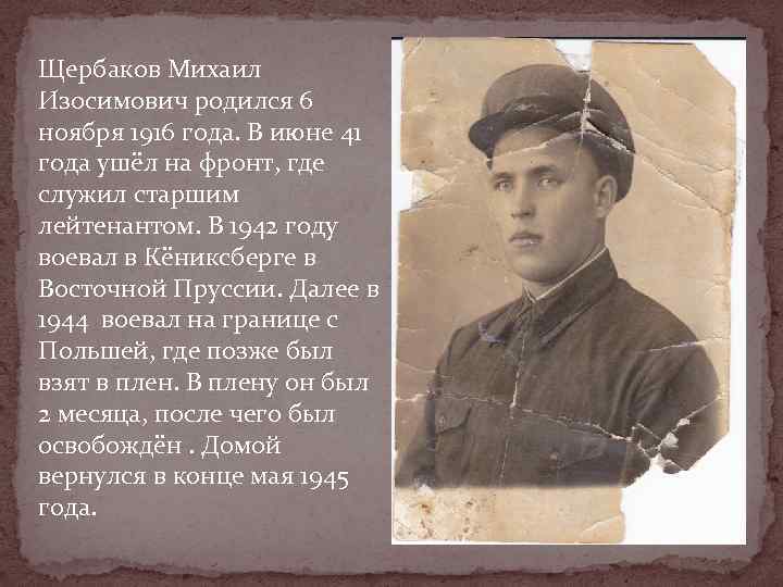 Щербаков Михаил Изосимович родился 6 ноября 1916 года. В июне 41 года ушёл на