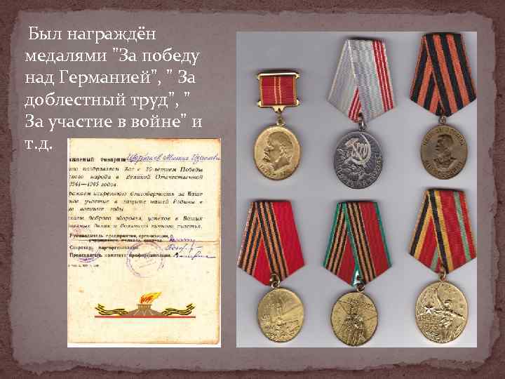 Был награждён медалями 
