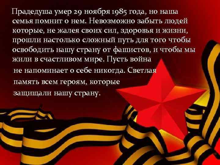 Прадедуша умер 29 ноября 1985 года, но наша семья помнит о нем. Невозможно забыть