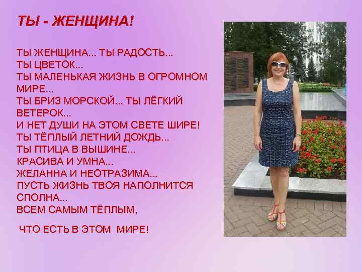 Ты женщина ты радость ты цветок картинки