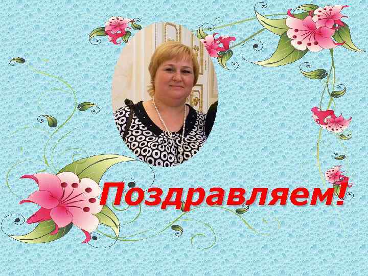 Поздравляем! 