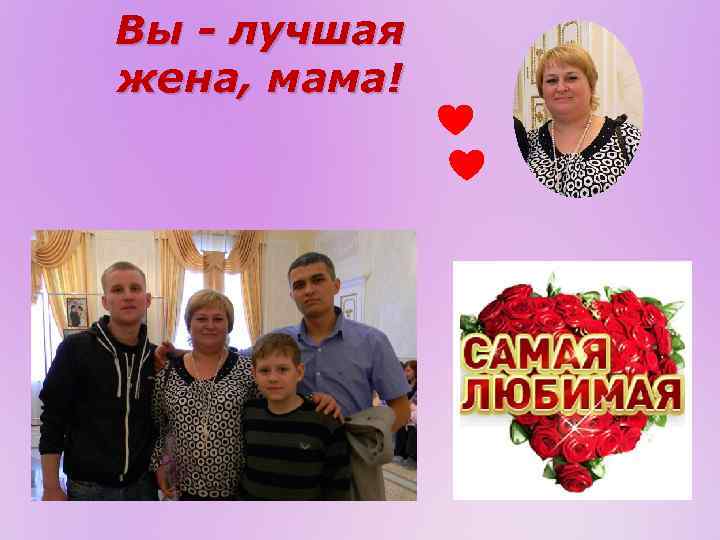 Вы - лучшая жена, мама! 