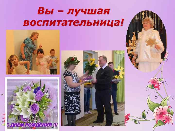 Вы – лучшая воспитательница! 