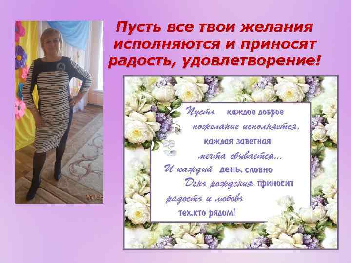 Пусть все твои желания исполняются и приносят радость, удовлетворение! 