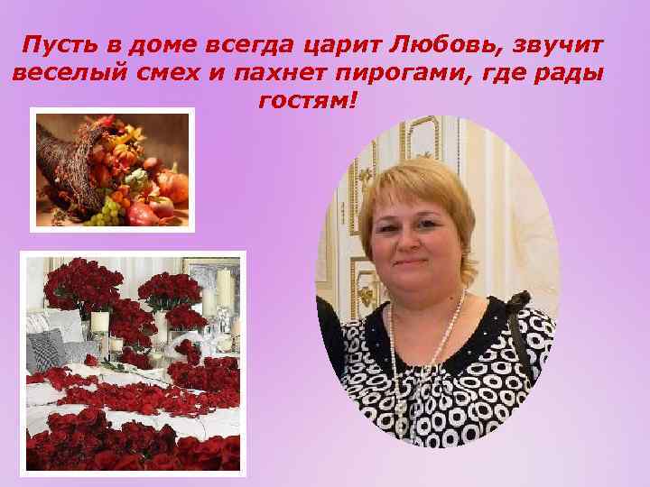  Пусть в доме всегда царит Любовь, звучит веселый смех и пахнет пирогами, где