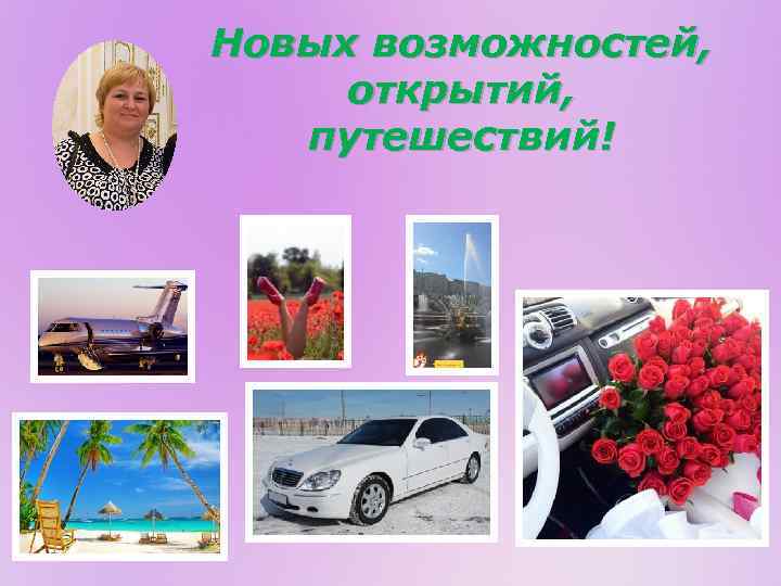 Новых возможностей, открытий, путешествий! 