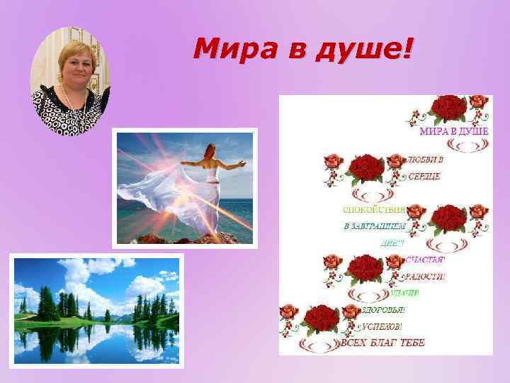 Мира в душе! 