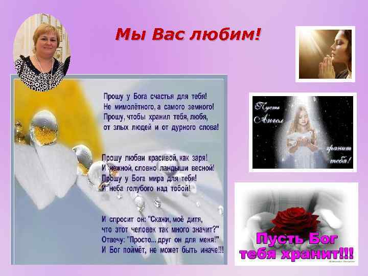 Мы Вас любим! 