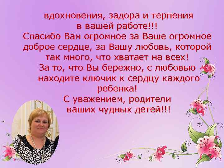  вдохновения, задора и терпения в вашей работе!!! Спасибо Вам огромное за Ваше огромное