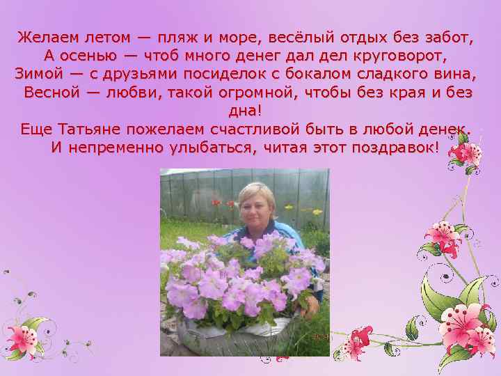 Желаем летом — пляж и море, весёлый отдых без забот, А осенью — чтоб